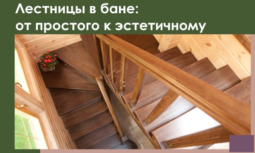 Лестницы в бане Искитиме: от простого к эстетичному в 2026 г.